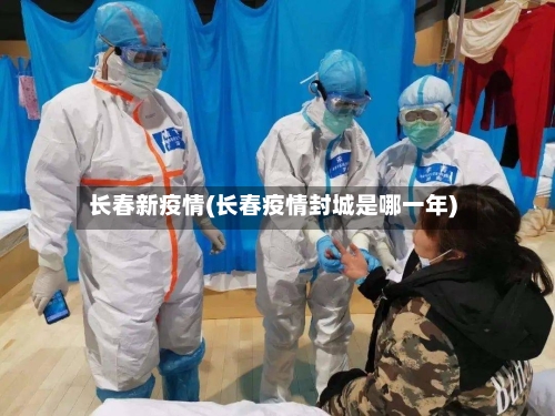 长春新疫情(长春疫情封城是哪一年)-第1张图片
