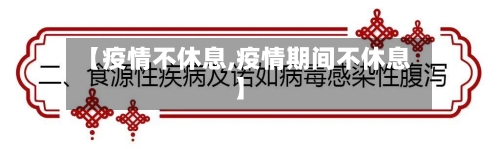 【疫情不休息,疫情期间不休息】-第1张图片