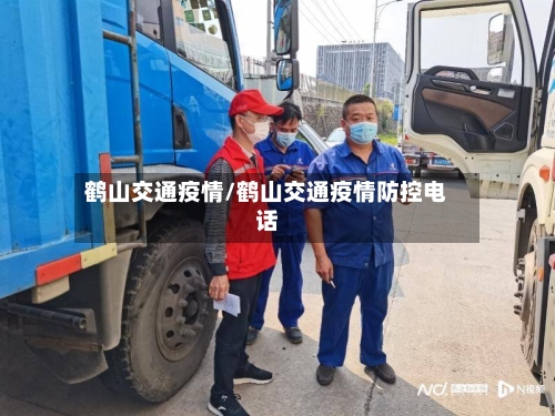 鹤山交通疫情/鹤山交通疫情防控电话-第2张图片