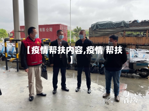 【疫情帮扶内容,疫情 帮扶】-第2张图片