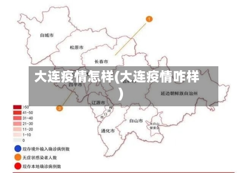 大连疫情怎样(大连疫情咋样)-第3张图片