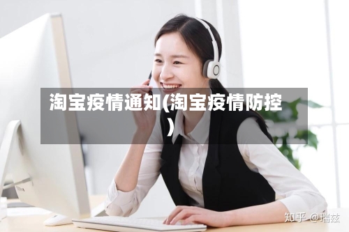 淘宝疫情通知(淘宝疫情防控)-第1张图片