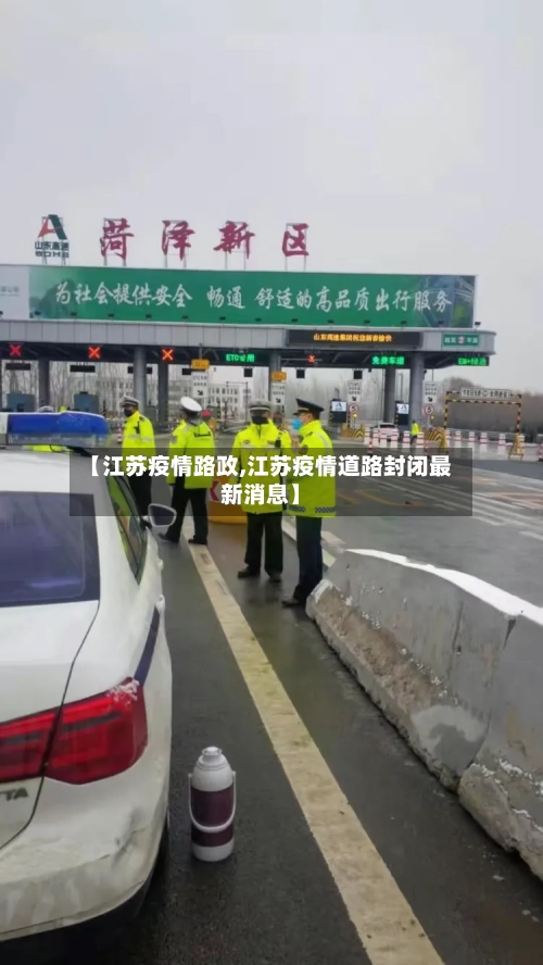 【江苏疫情路政,江苏疫情道路封闭最新消息】-第1张图片