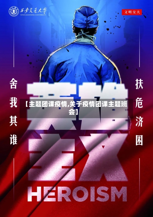 【主题团课疫情,关于疫情团课主题班会】-第1张图片
