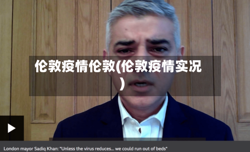 伦敦疫情伦敦(伦敦疫情实况)-第1张图片