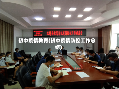 初中疫情教育(初中疫情防控工作总结)-第1张图片