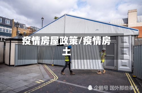 疫情房屋政策/疫情房土-第2张图片