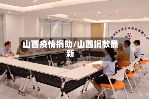 山西疫情捐助/山西捐款最新-第1张图片