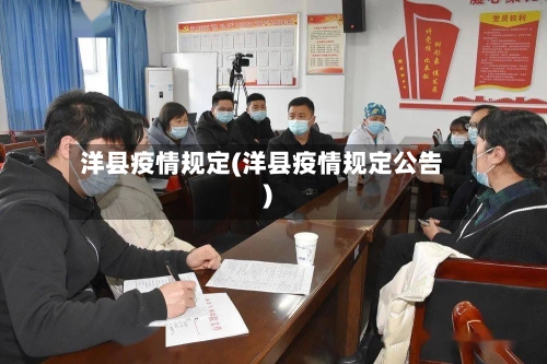 洋县疫情规定(洋县疫情规定公告)-第1张图片