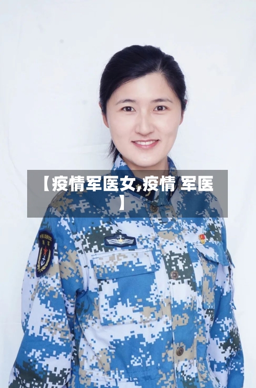 【疫情军医女,疫情 军医】-第3张图片
