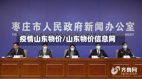 疫情山东物价/山东物价信息网-第3张图片