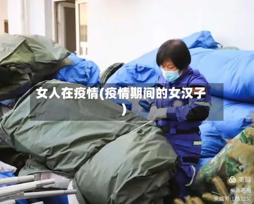 女人在疫情(疫情期间的女汉子)-第2张图片