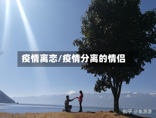 疫情离恋/疫情分离的情侣-第1张图片