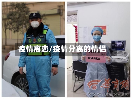 疫情离恋/疫情分离的情侣-第2张图片