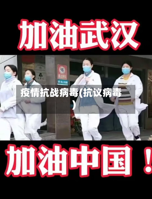 疫情抗战病毒(抗议病毒)-第1张图片