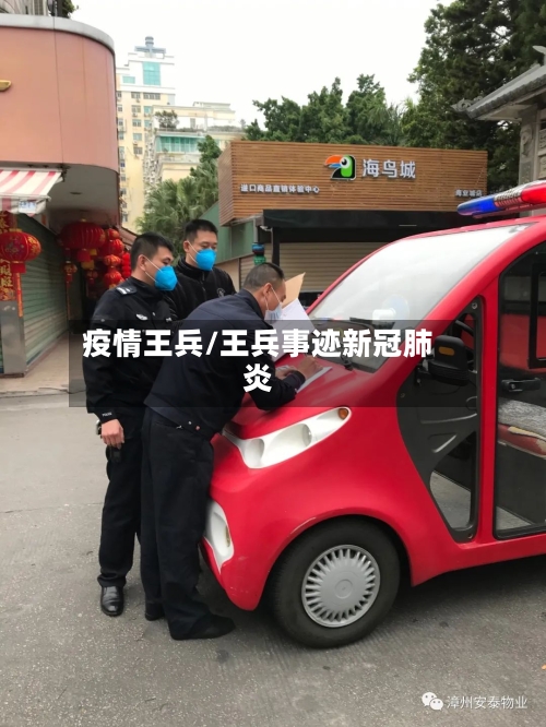 疫情王兵/王兵事迹新冠肺炎-第3张图片