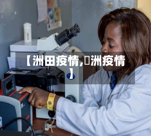 【洲田疫情,渄洲疫情】-第1张图片