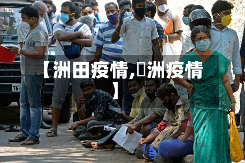 【洲田疫情,渄洲疫情】-第2张图片