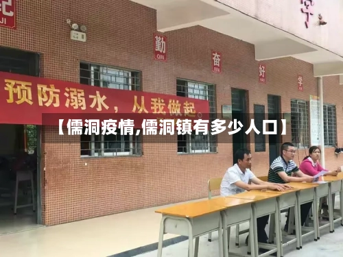 【儒洞疫情,儒洞镇有多少人口】-第1张图片