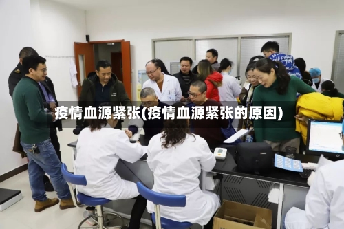 疫情血源紧张(疫情血源紧张的原因)-第1张图片