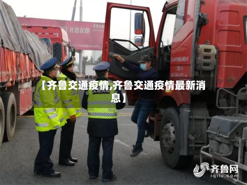 【齐鲁交通疫情,齐鲁交通疫情最新消息】-第1张图片