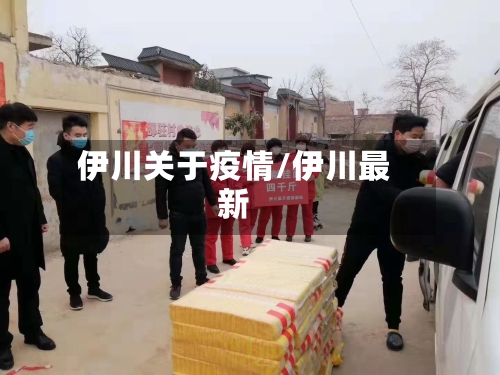 伊川关于疫情/伊川最新-第3张图片