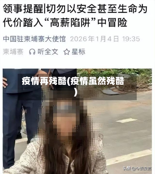 疫情再残酷(疫情虽然残酷)-第2张图片