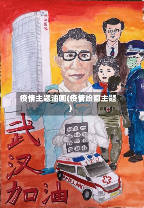 疫情主题油画(疫情绘画主题)-第3张图片