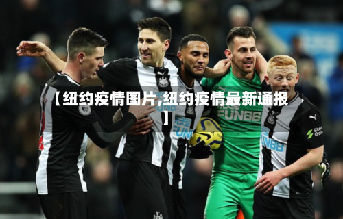 【纽约疫情图片,纽约疫情最新通报】-第1张图片