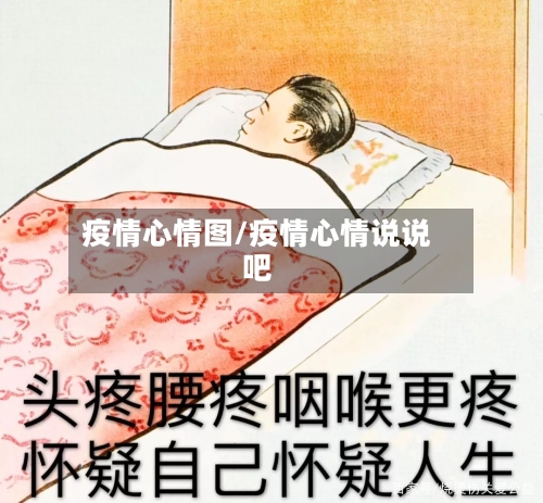 疫情心情图/疫情心情说说吧-第1张图片