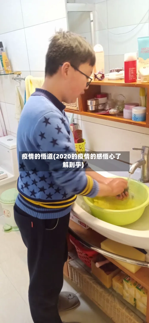 疫情的悟道(2020的疫情的感悟心了解到乎)-第1张图片