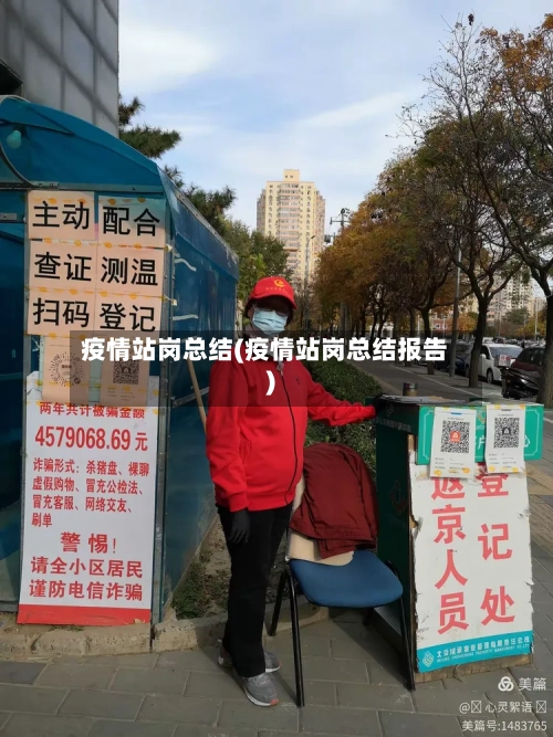 疫情站岗总结(疫情站岗总结报告)-第2张图片