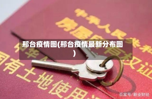 邢台疫情图(邢台疫情最新分布图)-第1张图片