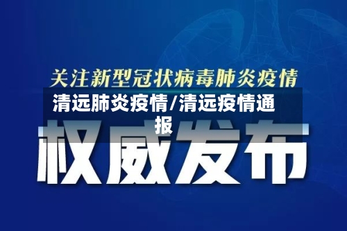 清远肺炎疫情/清远疫情通报-第3张图片