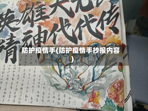 防护疫情手(防护疫情手抄报内容)-第1张图片