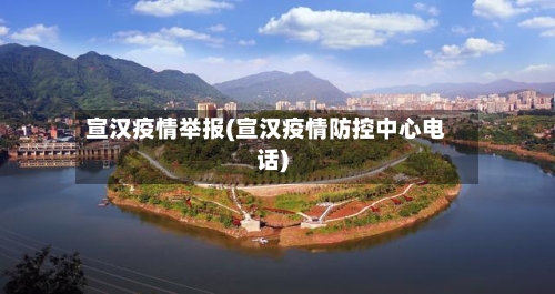 宣汉疫情举报(宣汉疫情防控中心电话)-第3张图片