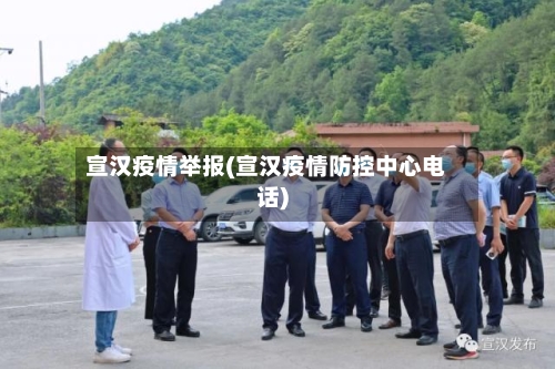 宣汉疫情举报(宣汉疫情防控中心电话)-第2张图片