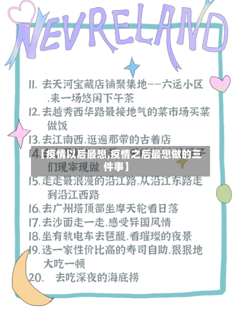 【疫情以后最想,疫情之后最想做的三件事】-第1张图片