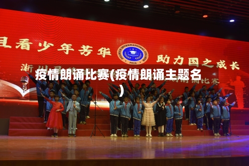 疫情朗诵比赛(疫情朗诵主题名)-第3张图片