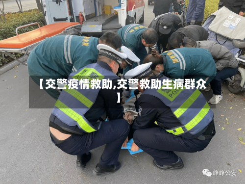【交警疫情救助,交警救助生病群众】-第1张图片