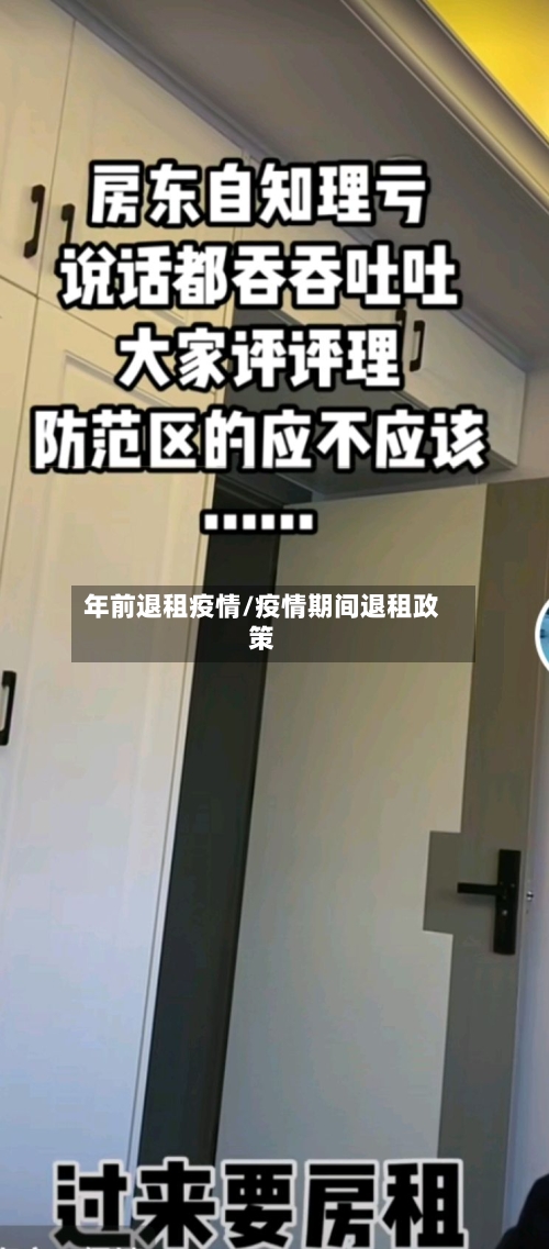 年前退租疫情/疫情期间退租政策-第2张图片