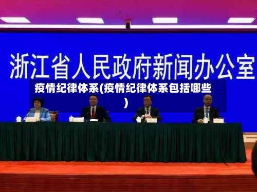疫情纪律体系(疫情纪律体系包括哪些)-第1张图片