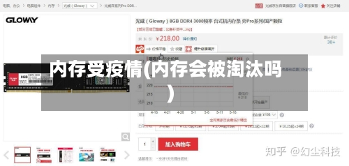 内存受疫情(内存会被淘汰吗)-第1张图片