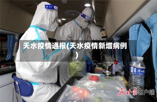 天水疫情通报(天水疫情新增病例)-第3张图片