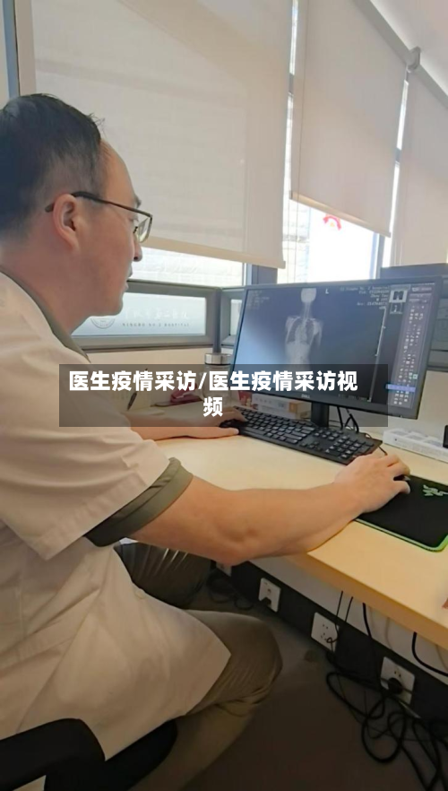 医生疫情采访/医生疫情采访视频-第2张图片