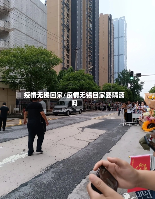 疫情无锡回家/疫情无锡回家要隔离吗-第3张图片
