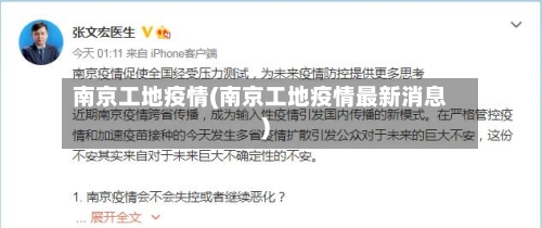南京工地疫情(南京工地疫情最新消息)-第1张图片