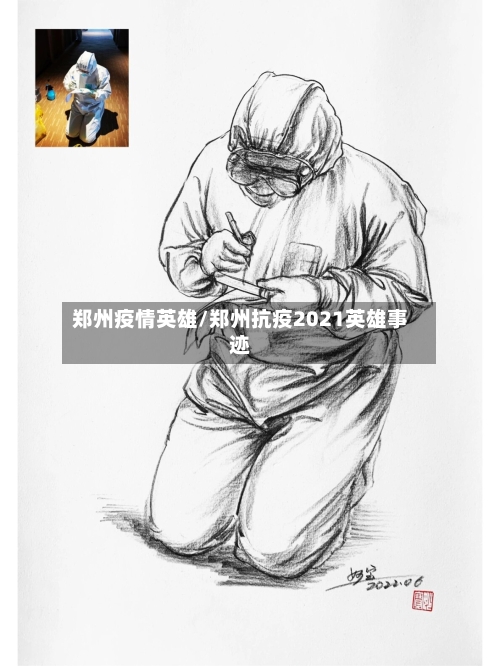 郑州疫情英雄/郑州抗疫2021英雄事迹-第1张图片