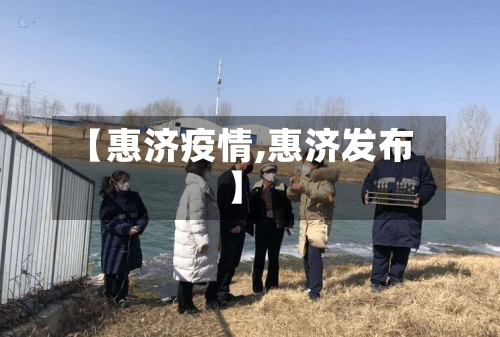 【惠济疫情,惠济发布】-第1张图片