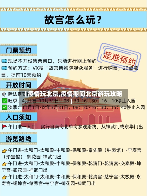 【疫情玩北京,疫情期间北京游玩攻略】-第1张图片
